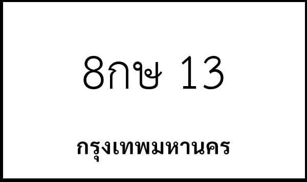 8กษ 13